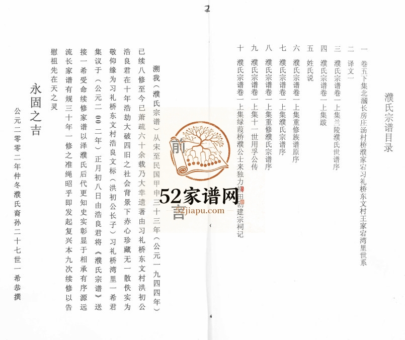 2002年九修濮氏宗谱[10卷]江苏江阴 溧水仁义堂濮姓电子版族谱下载