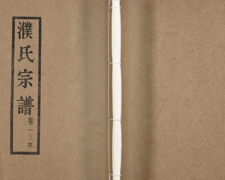 1944年八修兰陵濮氏世谱[4卷]江苏江阴 常州仁义堂濮姓电子版族谱下载