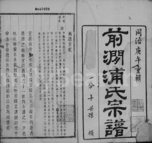 1871年修前涧浦氏宗谱[24卷首1卷附诵芳录5卷]江苏无锡浦姓电子版族谱下载