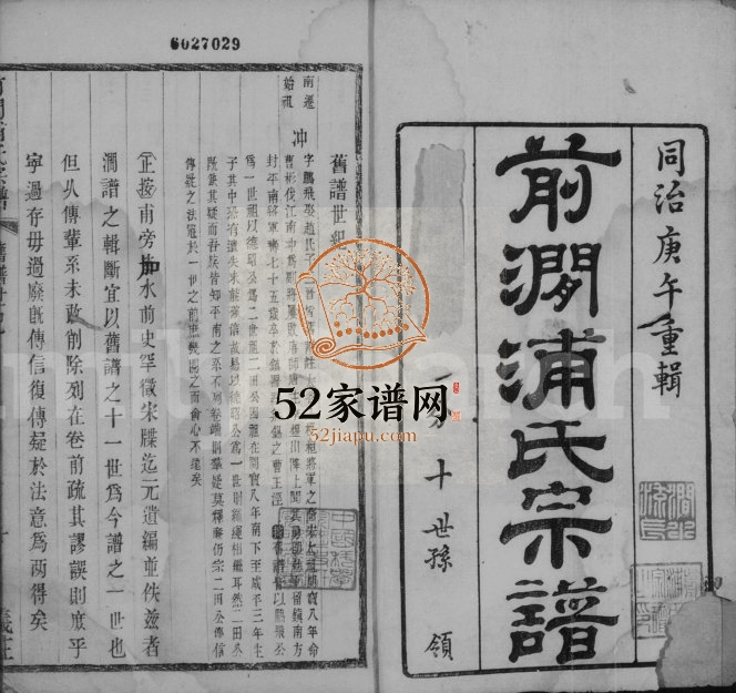 1871年修前涧浦氏宗谱[24卷首1卷附诵芳录5卷]江苏无锡浦姓电子版族谱下载