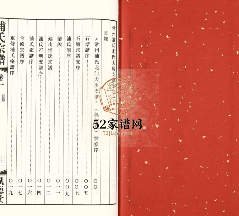 2017年修常州浦氏北门大房支谱[2卷]江苏佩德堂浦姓电子版族谱下载