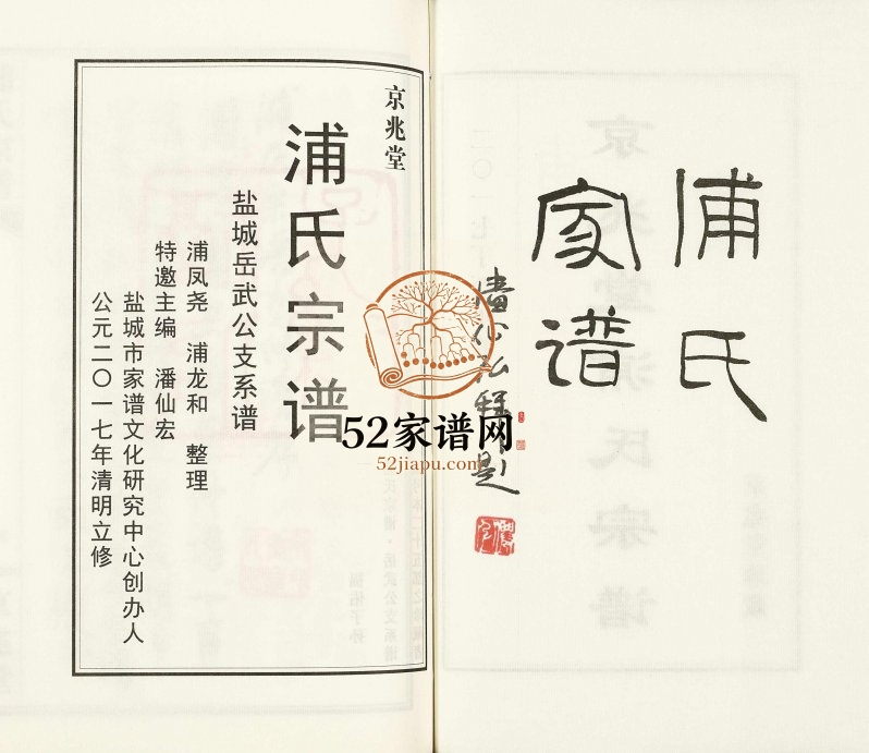 2017年修京兆堂浦氏宗谱盐城岳武公支系谱 江苏浦姓电子版族谱下载