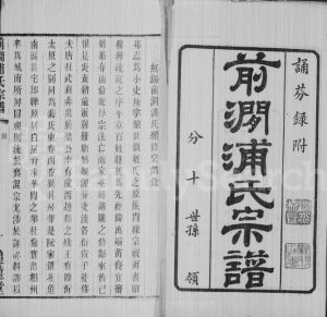 1931年修前涧浦氏宗谱[24卷首1卷]江苏无锡追远堂浦姓电子版族谱下载