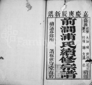 1820年前涧浦氏续修宗谱[20卷首1卷]江苏无锡世守堂浦姓电子版族谱下载