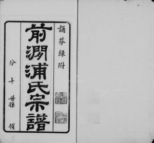 1931年无锡前涧浦氏续修宗谱[24卷首1卷]江苏追远堂浦姓电子版族谱下载