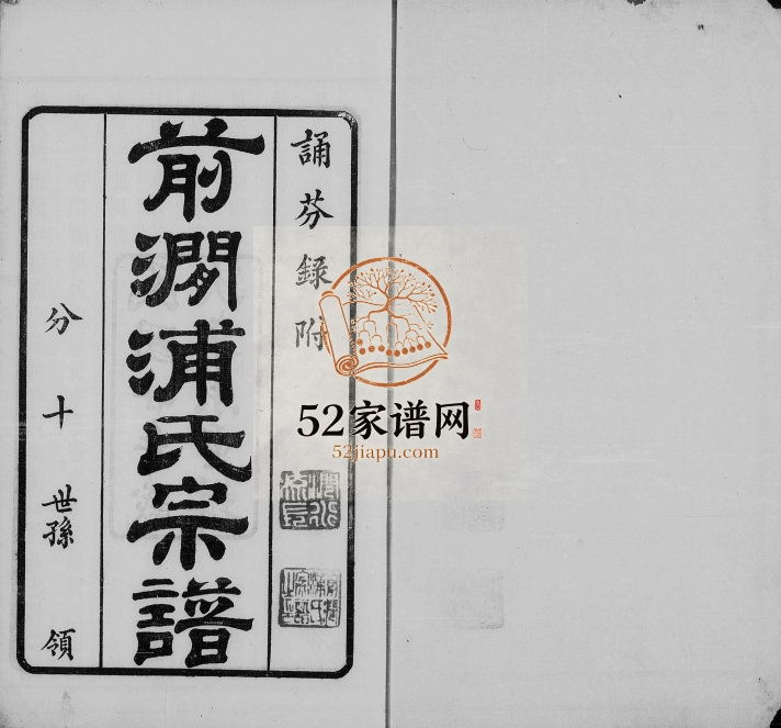 1931年无锡前涧浦氏续修宗谱[24卷首1卷]江苏追远堂浦姓电子版族谱下载