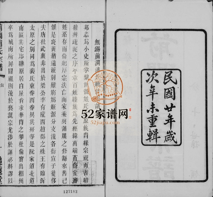 1931年无锡前涧浦氏续修宗谱[24卷首1卷]江苏追远堂浦姓电子版族谱下载