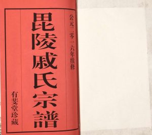 2016年八修毘陵戚氏宗谱[12卷]江苏武进有斐堂戚姓电子版族谱下载