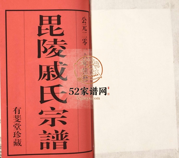 2016年八修毘陵戚氏宗谱[12卷]江苏武进有斐堂戚姓电子版族谱下载