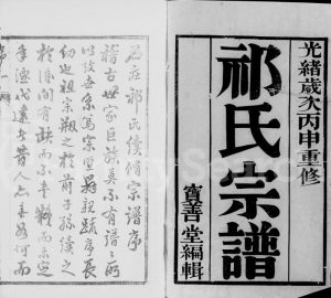 1896年[澄江]石庄祁氏续修宗谱[8卷]江苏江阴宝善堂祁姓电子版族谱下载