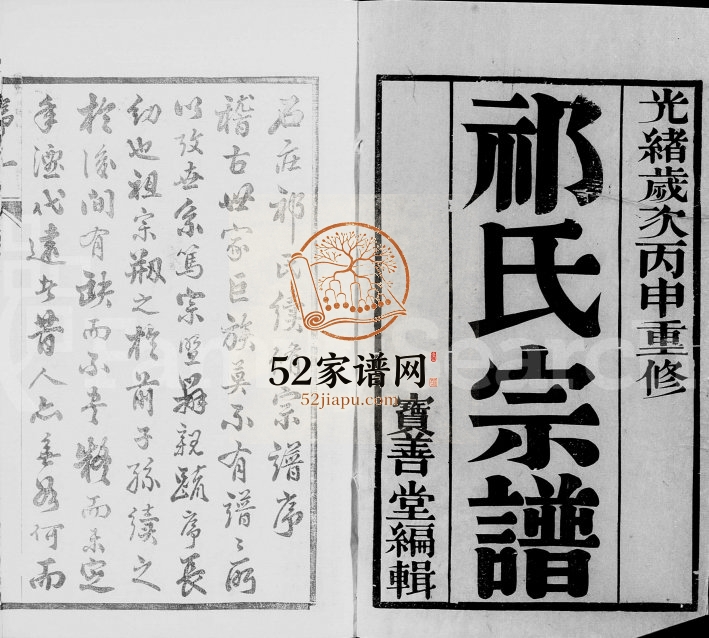 1896年[澄江]石庄祁氏续修宗谱[8卷]江苏江阴宝善堂祁姓电子版族谱下载