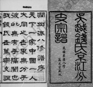 1921年修吴越钱氏京江分支宗谱[16卷首4卷末1卷]江苏镇江万芝堂钱姓电子版族谱下载