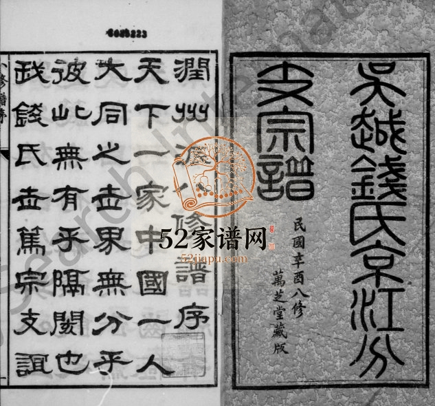 1921年修吴越钱氏京江分支宗谱[16卷首4卷末1卷]江苏镇江万芝堂钱姓电子版族谱下载