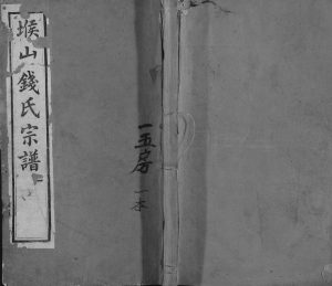 1874年修堠山钱氏宗谱[6卷首1卷世谱22卷]江苏无锡锦树堂钱姓电子版族谱下载