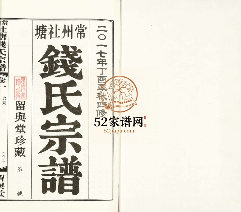 2017年四修常州社塘钱氏宗谱菱溪钱氏宗谱 江苏留与堂钱姓电子版族谱下载