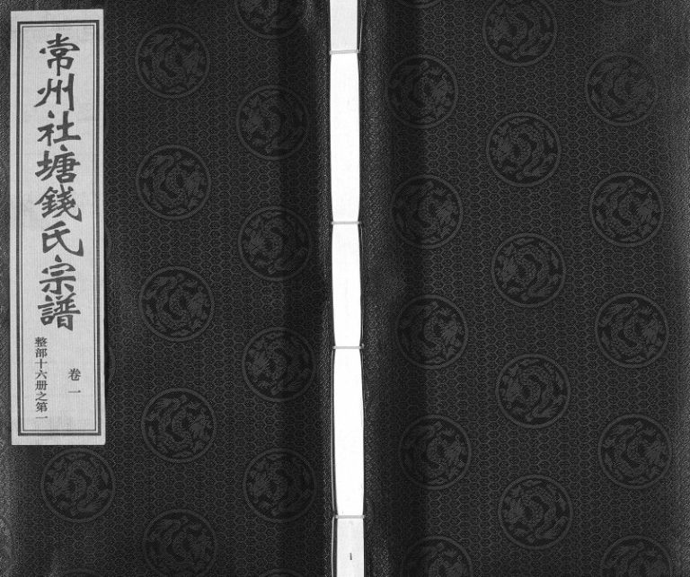 2017年四修常州社塘钱氏宗谱[10卷附1卷]江苏留与堂钱姓电子版族谱下载