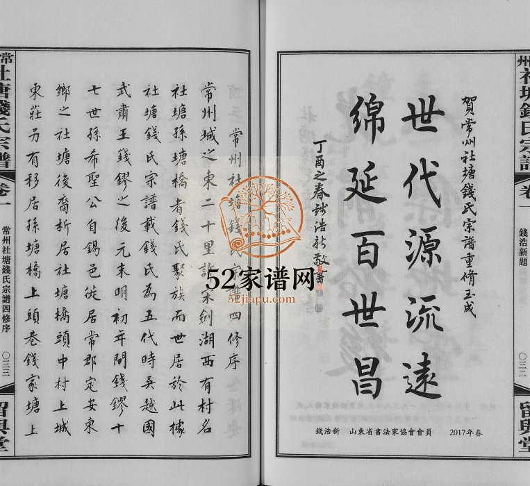 2017年四修常州社塘钱氏宗谱[10卷附1卷]江苏留与堂钱姓电子版族谱下载