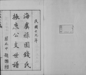 1930年修海虞禄园钱氏振鹿公支世谱 江苏常熟钱姓电子版族谱下载