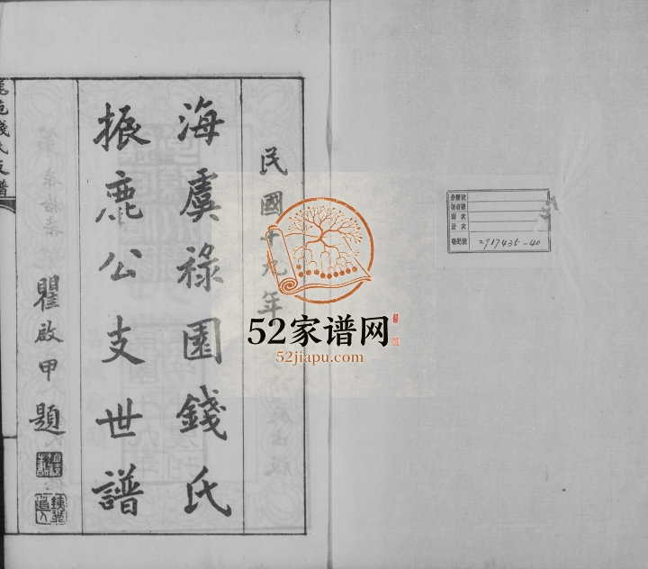 1930年修海虞禄园钱氏振鹿公支世谱 江苏常熟钱姓电子版族谱下载
