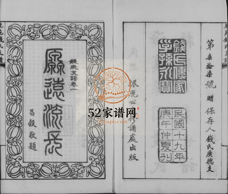 1930年修海虞禄园钱氏振鹿公支世谱 江苏常熟钱姓电子版族谱下载
