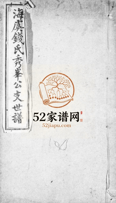 1898年修海虞钱氏秀峯公支世谱 江苏常熟钱姓电子版族谱下载