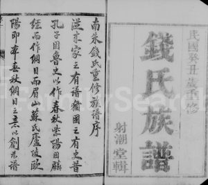 1913年修润州南朱钱氏族谱[10卷]江苏镇江射潮堂钱姓电子版家谱下载