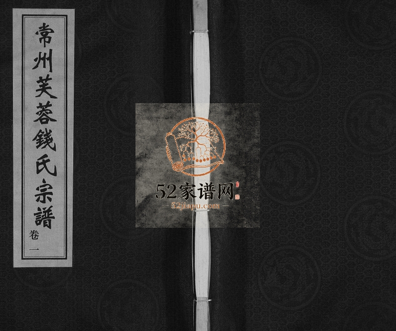 2006年修芙蓉钱氏宗谱 江苏常州云篆堂钱姓电子版族谱下载