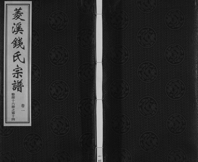 2017年修菱溪钱氏宗谱[2卷附1卷]江苏常州秉彝堂钱姓电子版族谱下载