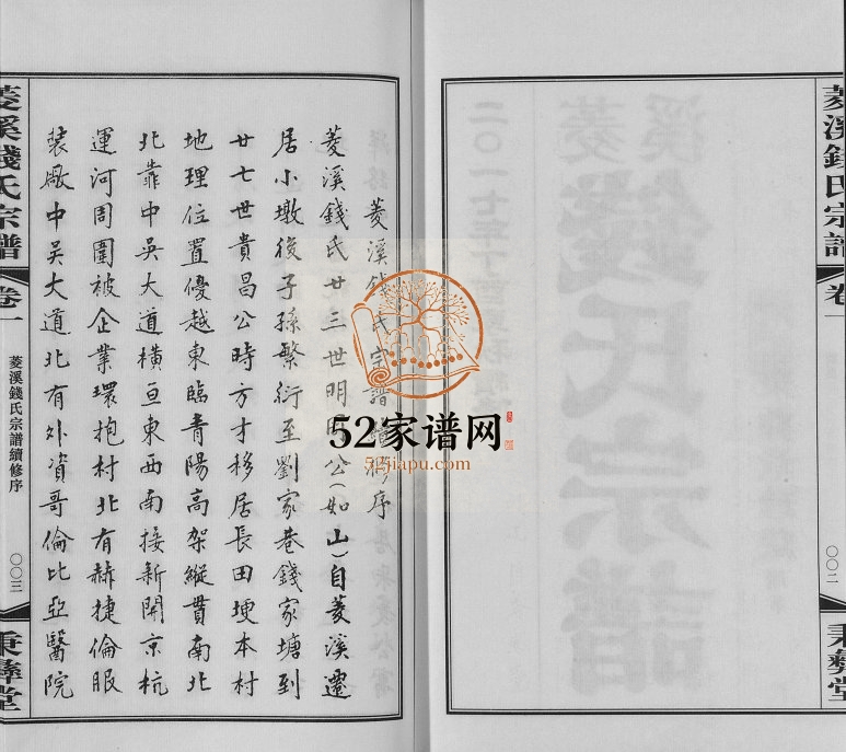 2017年修菱溪钱氏宗谱[2卷附1卷]江苏常州秉彝堂钱姓电子版族谱下载