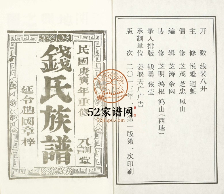 2013年修钱氏宗谱 江苏泰州八训堂钱姓电子版族谱下载