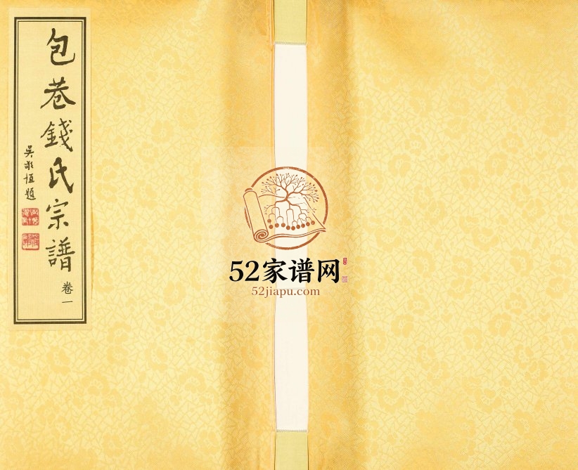 2017年修包巷钱氏宗谱[12卷]江苏常州三瑞堂钱姓电子版族谱下载