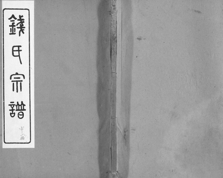 1951年修钱氏宗谱 江苏无锡锦树堂钱姓电子版族谱下载