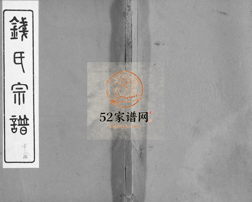 1951年修钱氏宗谱 江苏无锡锦树堂钱姓电子版族谱下载
