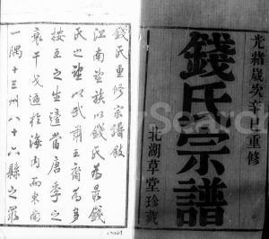 1881年修钱氏宗谱[12卷]江苏武进钱姓电子版族谱下载