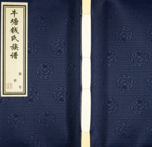 2018年修牛塘钱氏族谱[5卷首1卷]江苏常州种德堂钱姓电子版家谱下载