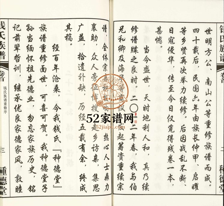 2018年修牛塘钱氏族谱[5卷首1卷]江苏常州种德堂钱姓电子版家谱下载