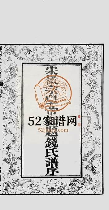 1897年修钱氏宗谱[2卷]江苏吴中锦树堂钱姓电子版族谱下载