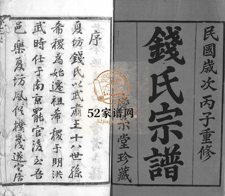 1936年修钱氏宗谱[22卷]江苏武进庆系堂钱姓电子版族谱下载