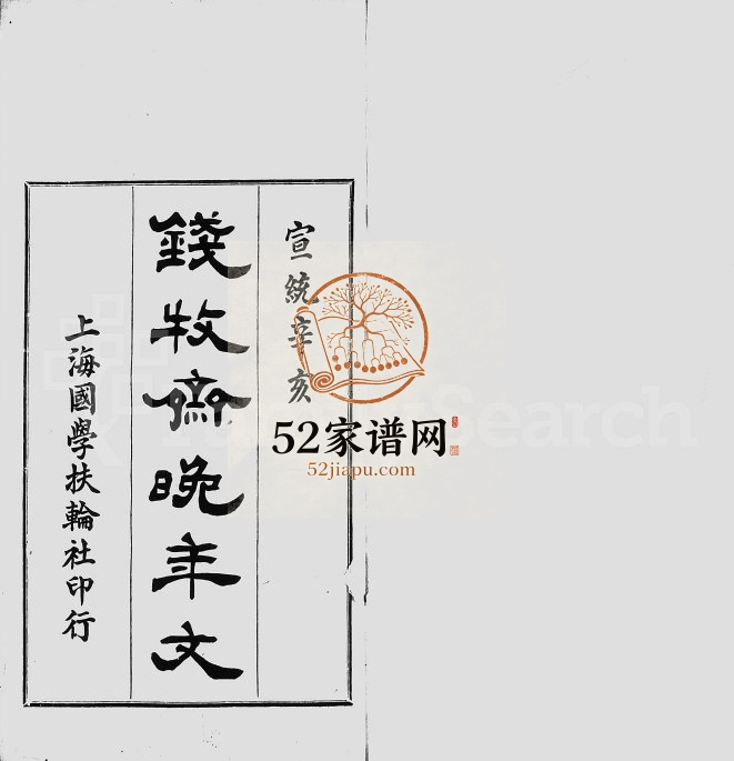 1911年修牧斋晚年家乘文 江苏常熟钱姓电子版族谱下载