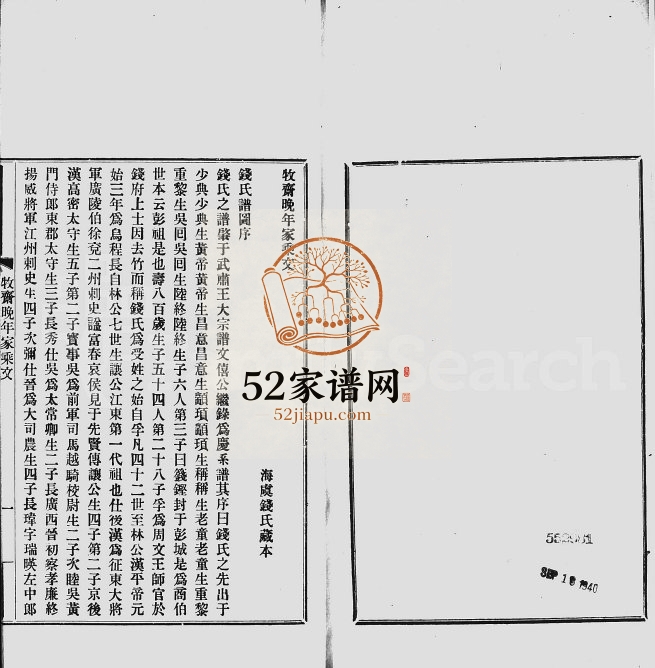 1911年修牧斋晚年家乘文 江苏常熟钱姓电子版族谱下载