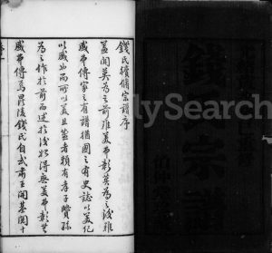 1893年修钱氏宗谱[14卷]江苏武进伯仲堂钱姓电子版族谱下载