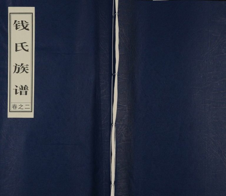 2013年修钱氏族谱[6卷]江苏泰州钱姓电子版家谱下载