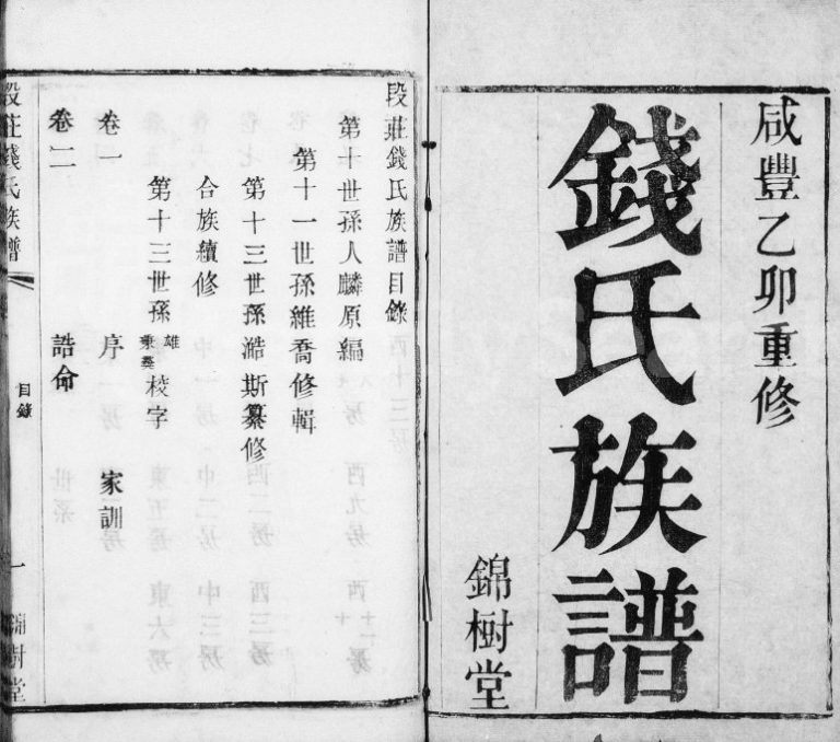 1897年修钱氏族谱[12卷]江苏武进贻忠堂钱姓电子版家谱下载