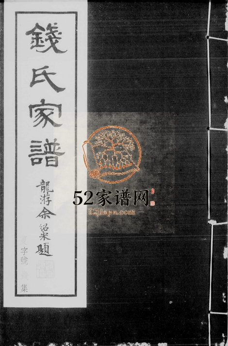 1948年修钱氏家谱[54卷附录4卷]江苏溧阳雝肃堂钱姓电子版族谱下载