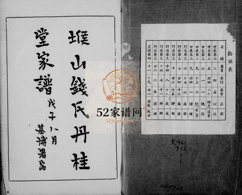 1948年修堠山钱氏丹桂堂家谱 江苏无锡钱姓电子版族谱下载