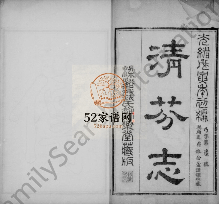 1878年修清芬志[10种首1卷末1卷]江苏无锡和乐堂电子版族谱下载