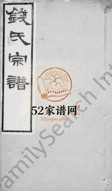 1897年修钱氏湖头分支马桥宗谱[6卷首末各1卷]江苏无锡锦树堂钱姓电子版族谱下载
