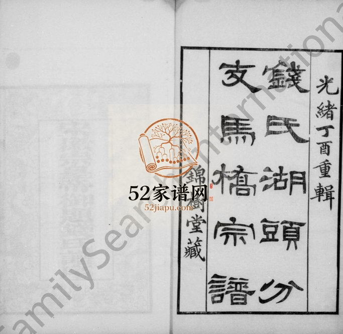 1897年修钱氏湖头分支马桥宗谱[6卷首末各1卷]江苏无锡锦树堂钱姓电子版族谱下载