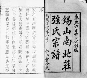 1947年修锡山南北庄强氏宗谱[52卷]江苏无锡仁山堂强姓电子版族谱下载