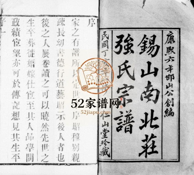 1947年修锡山南北庄强氏宗谱[52卷]江苏无锡仁山堂强姓电子版族谱下载
